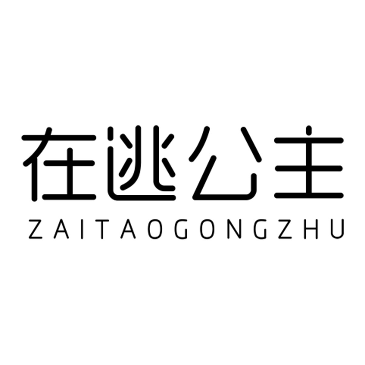 在逃公主 ZAITAOGONGZHU