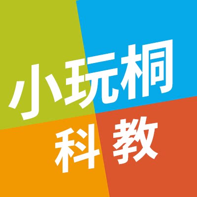 小玩桐科教馆