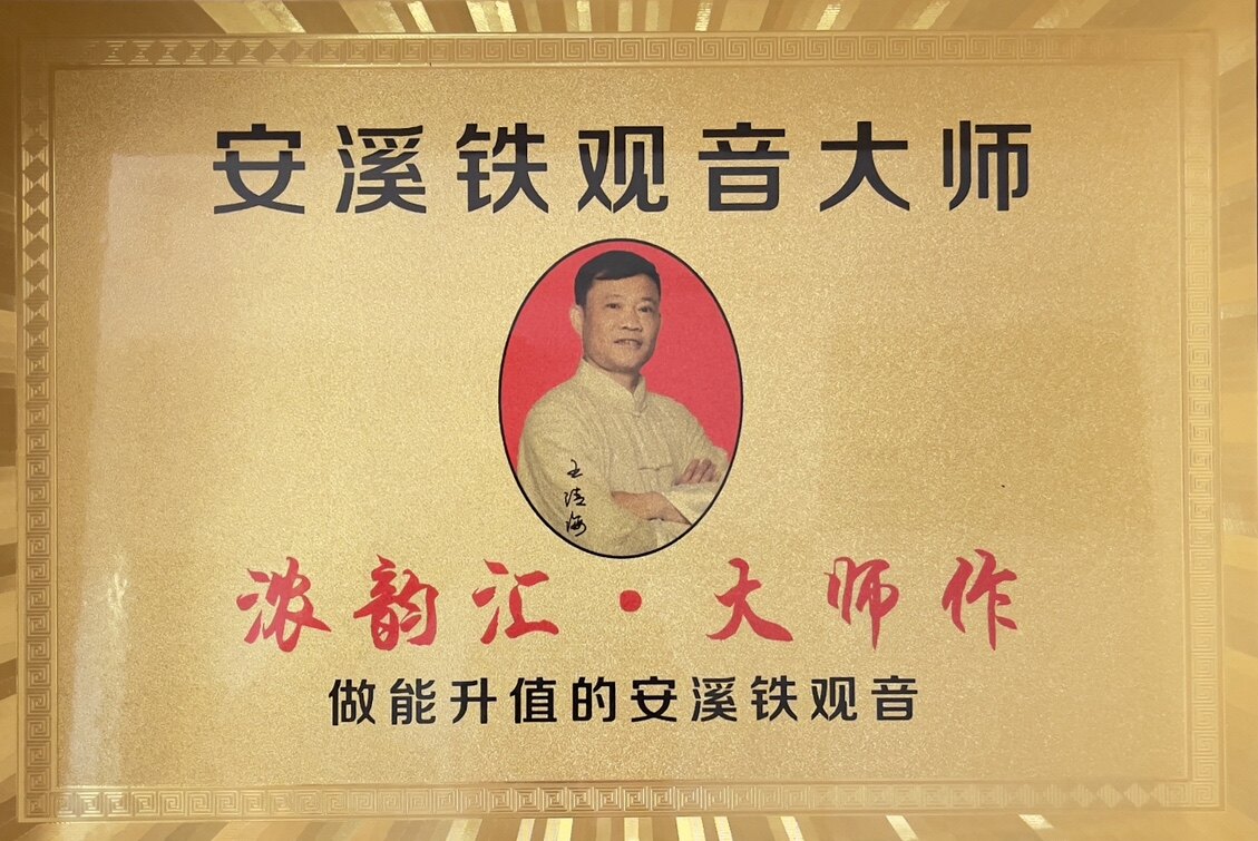 安溪铁观音大师王清海洛江文化店