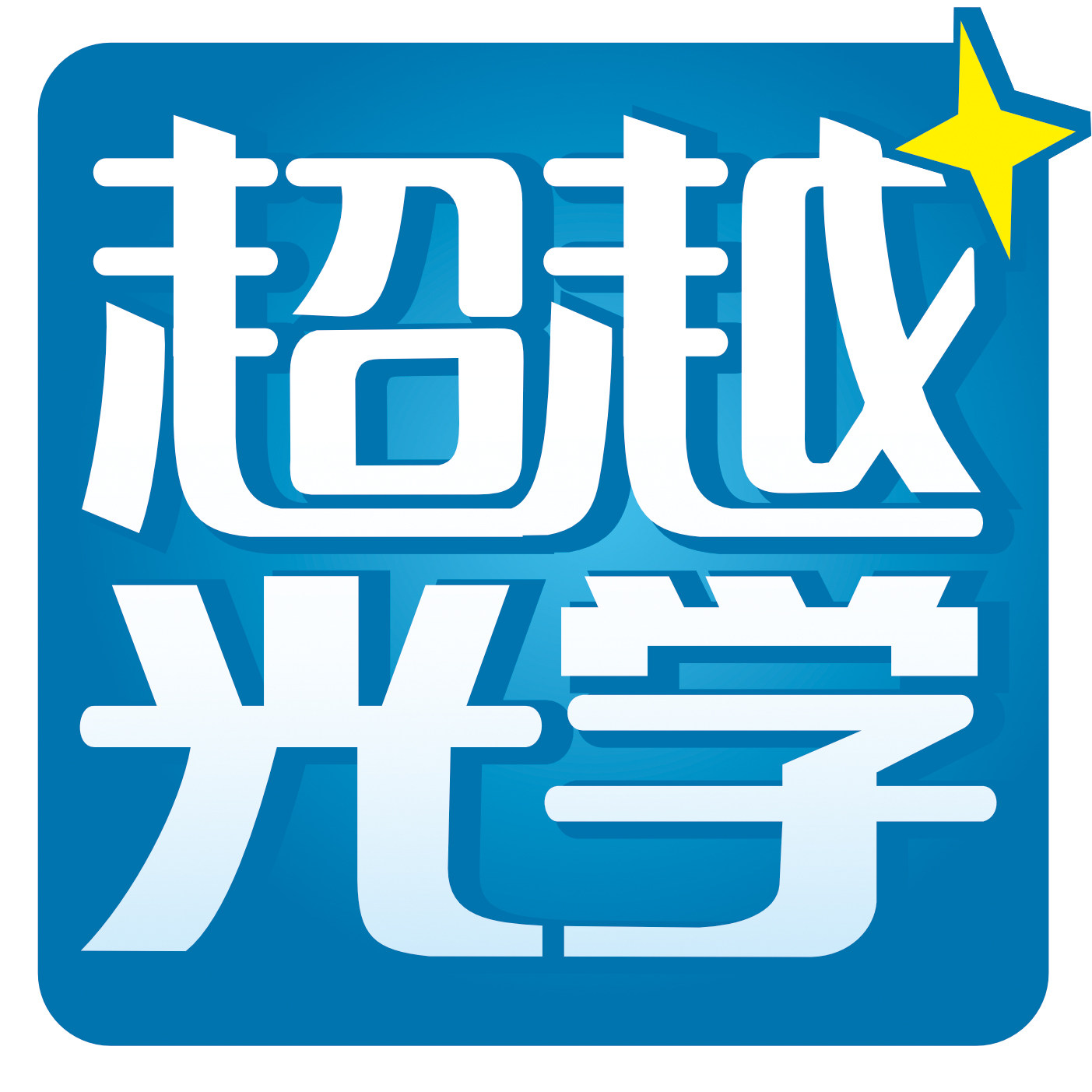 超越光学 18年老店