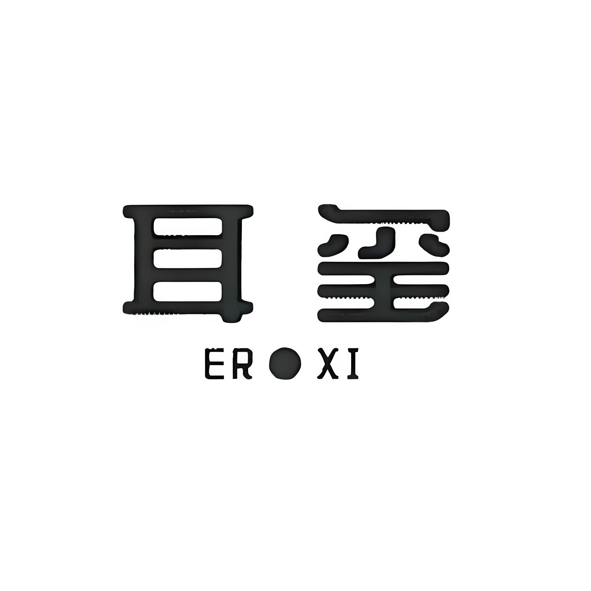 耳玺饰品
