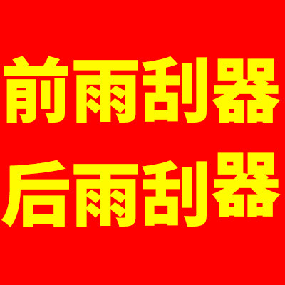 汽车前后雨刮器企业店
