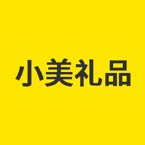 小美礼品