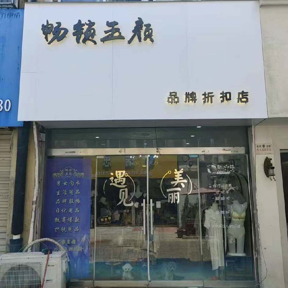 畅锁玉颜品牌折扣店