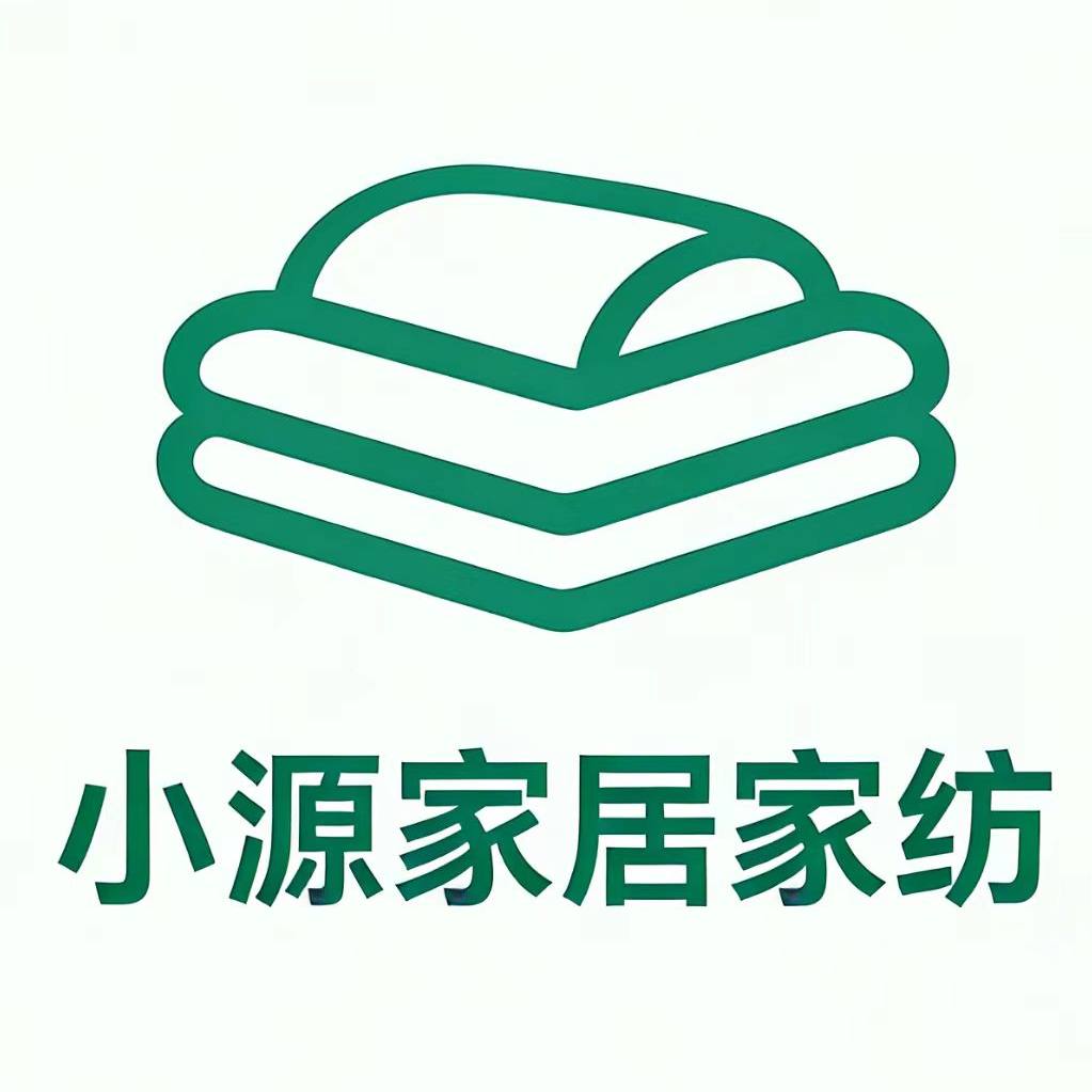 小源家居家纺店