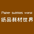 纸品耗材世界
