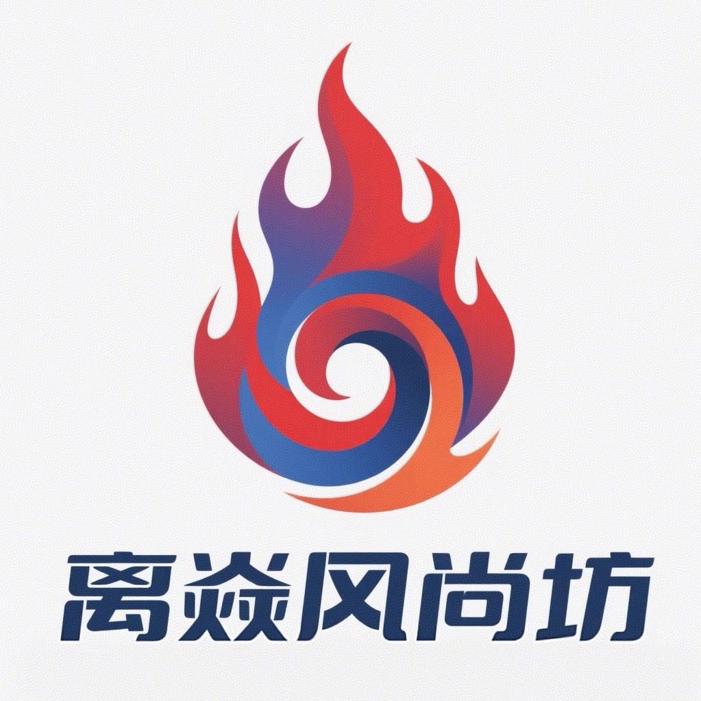离焱风尚坊