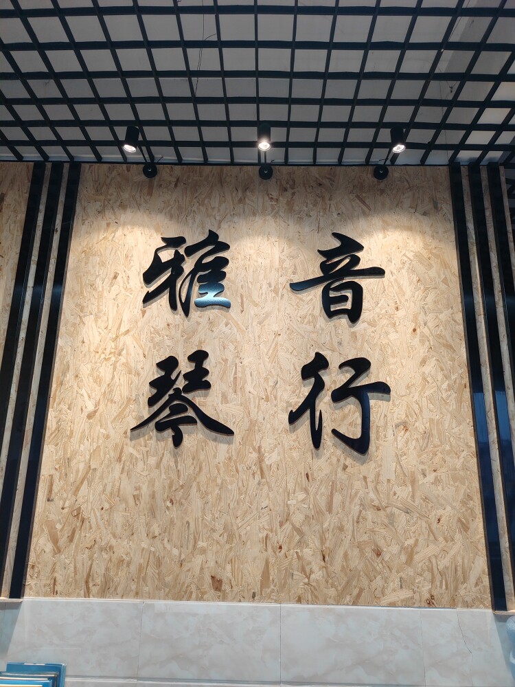 雅音琴行 店铺LOGO