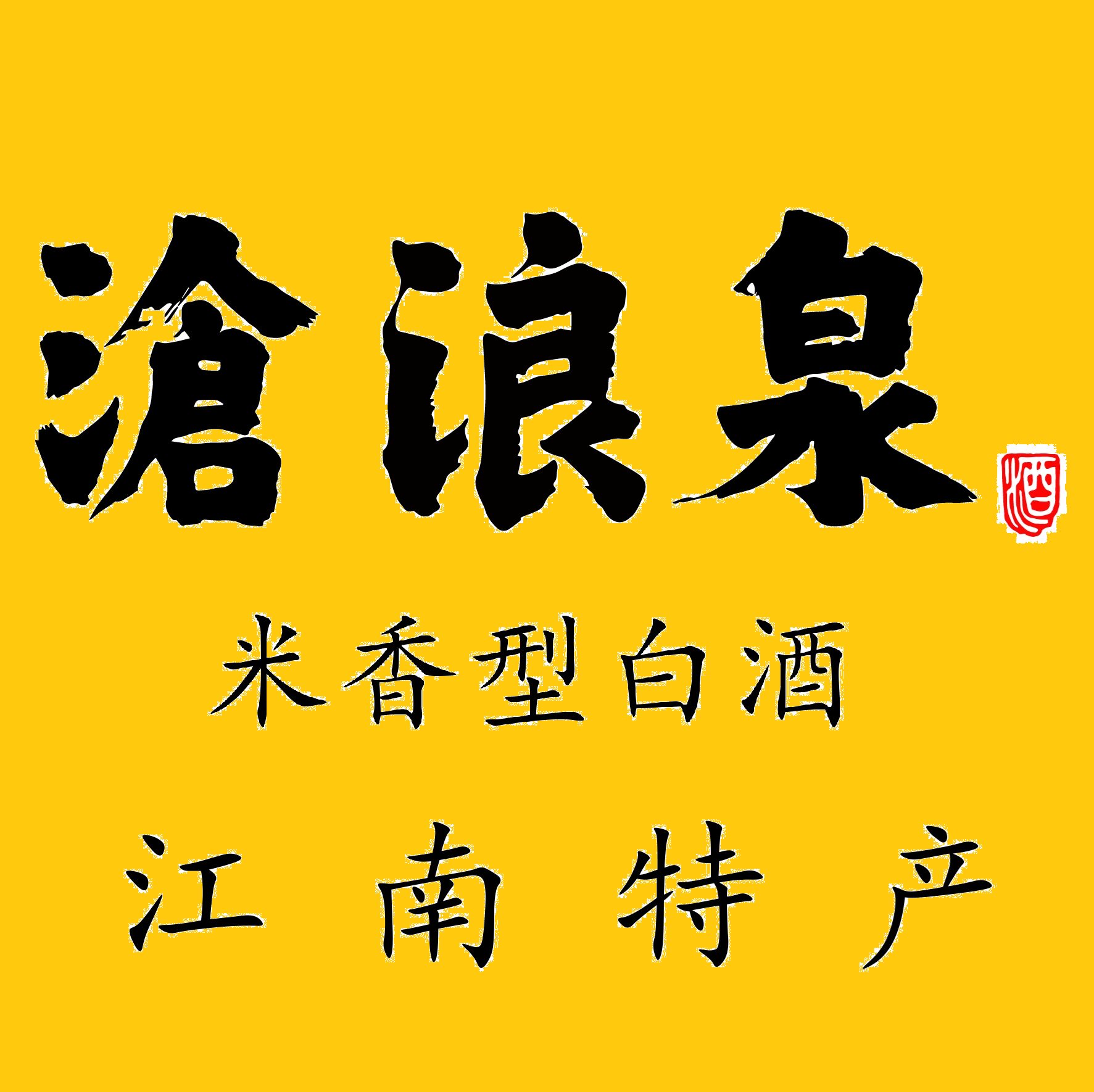 沧浪泉酒业企业店