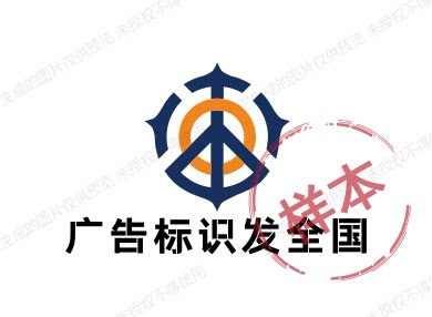 广告标识发全国