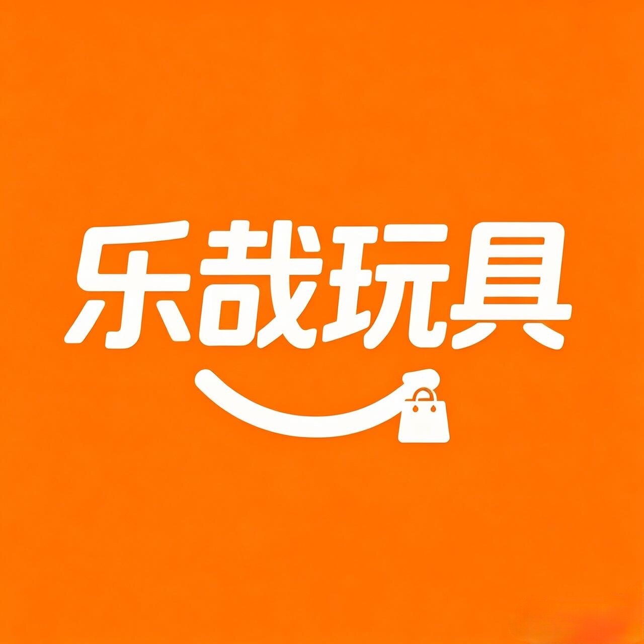 乐哉玩具