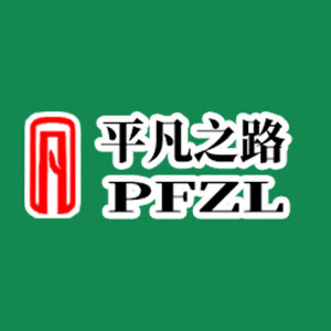 平凡之路官方企业店