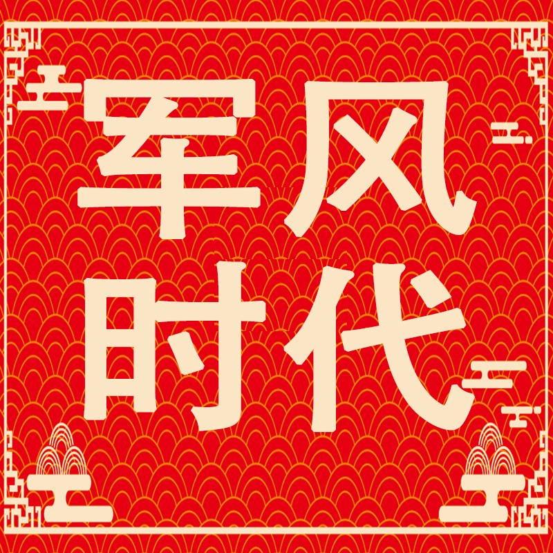 军风时代