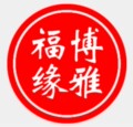 博雅福缘