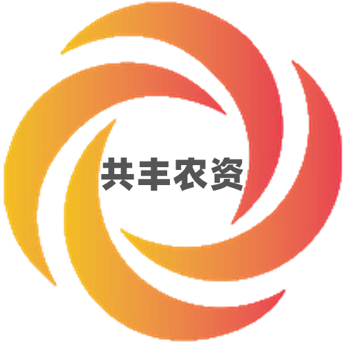 共丰农资