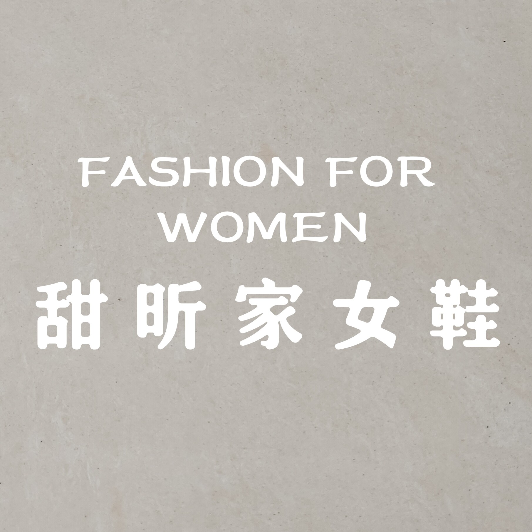 甜昕家女鞋