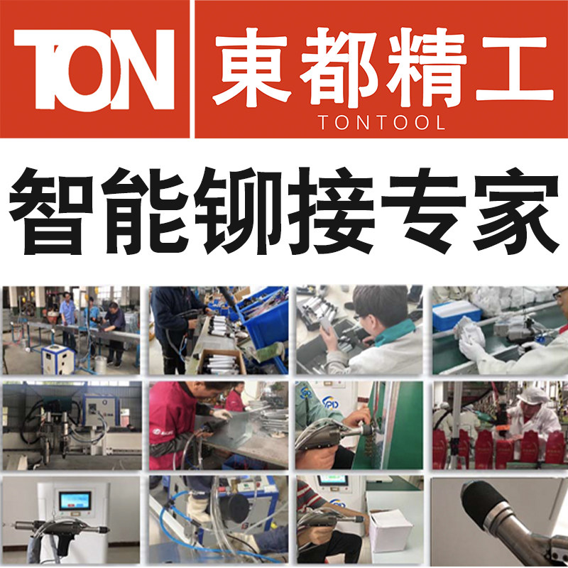 TONTOOL铆接专家