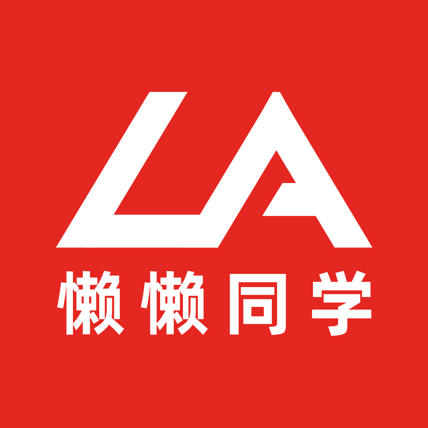 懒懒同学Lazy