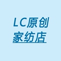 LC原创家纺