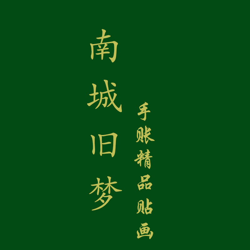 南城旧梦贴纸屋(可开票)