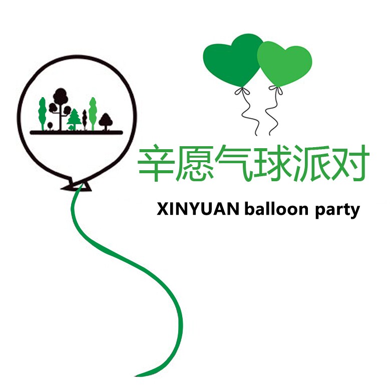 辛愿气球派对