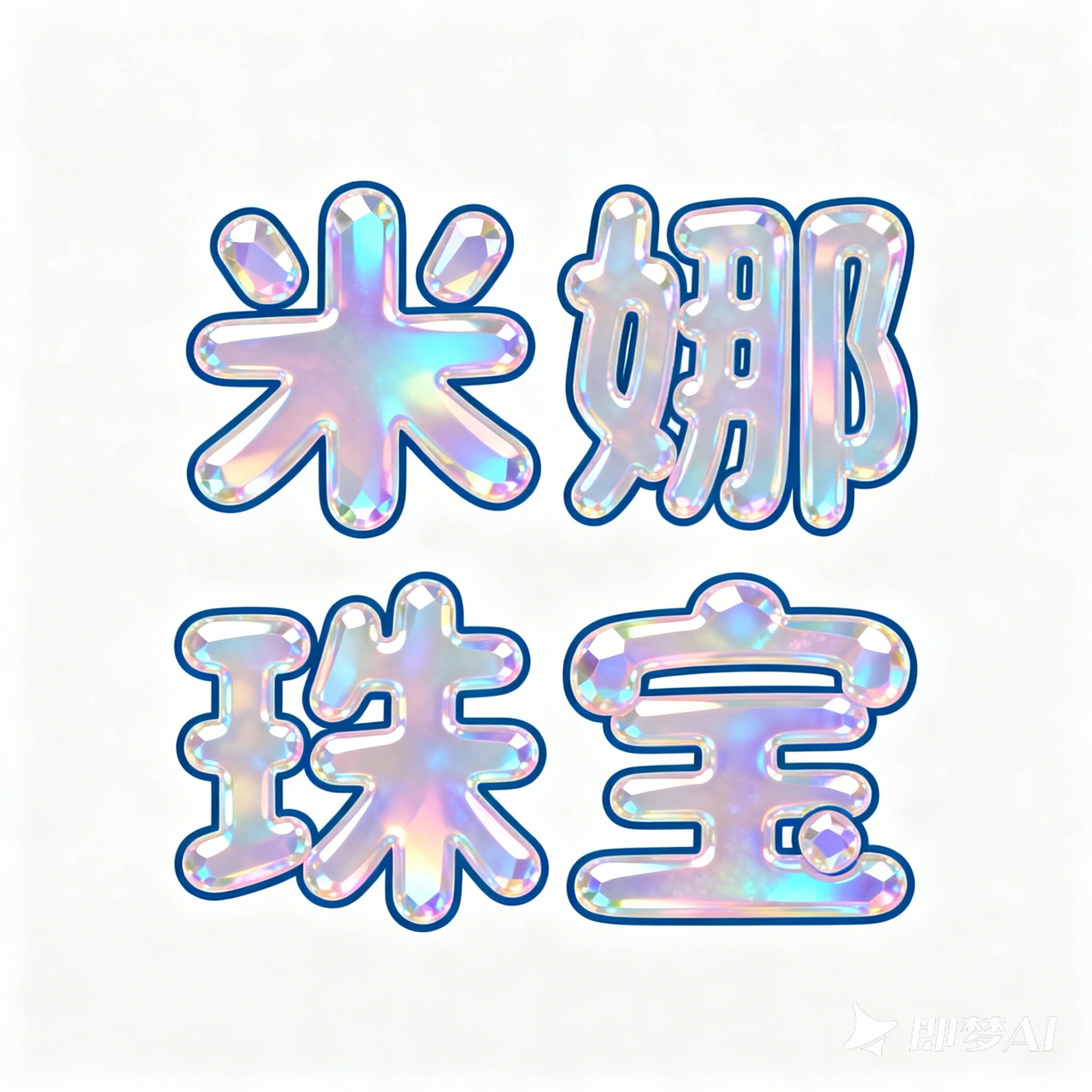 米娜珠宝严选