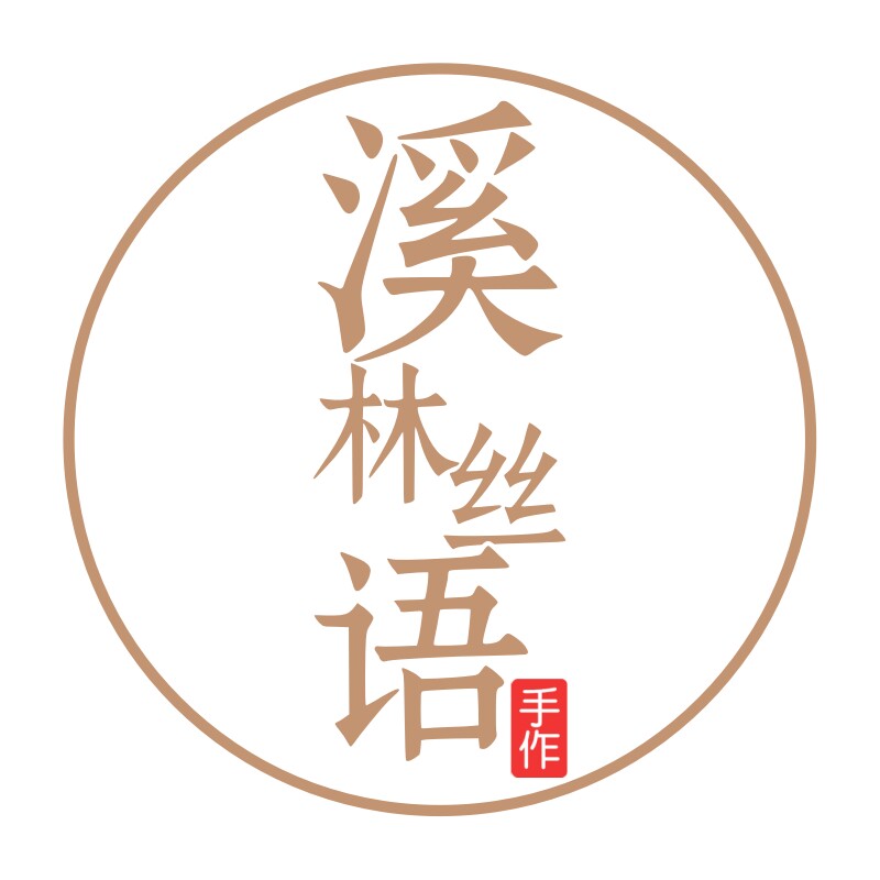 溪林丝语手作