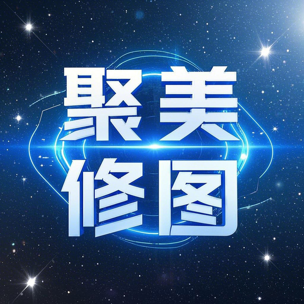 聚美修图工作室