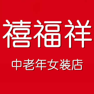 禧福祥中老年女装店