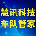 慧讯GPS定位系统