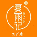 夏雨记食品工厂店
