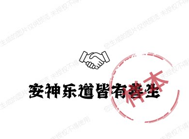 安神乐道皆有善生