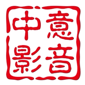 中意影音电器