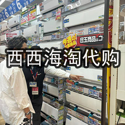 西西海淘代购