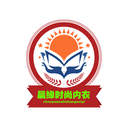 晨缘时尚内衣