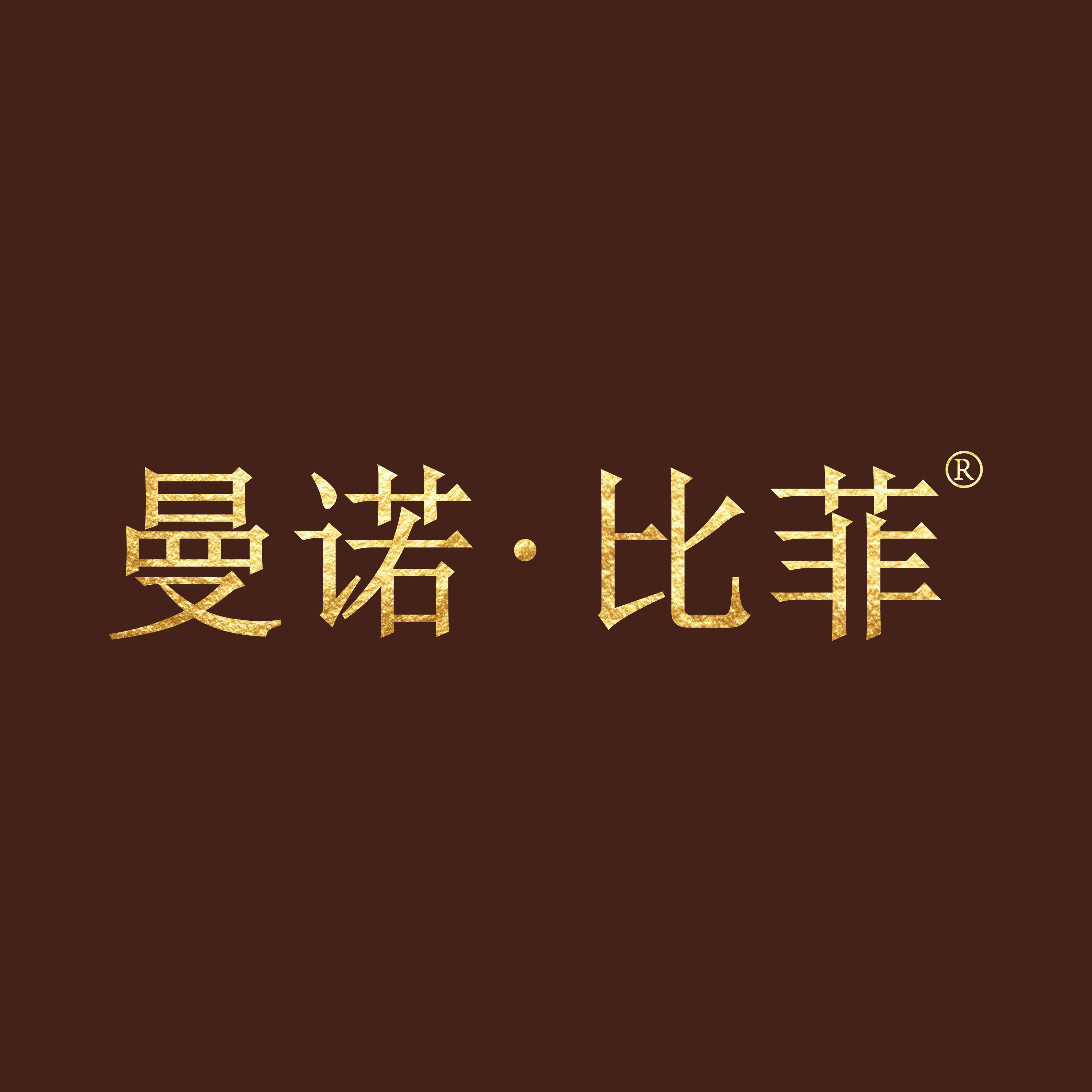曼诺比菲服饰旗舰店