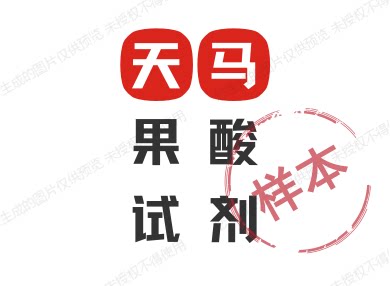天马果酸试剂