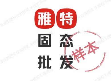 雅特专业固态批发