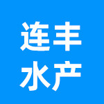 连丰水产鱼苗