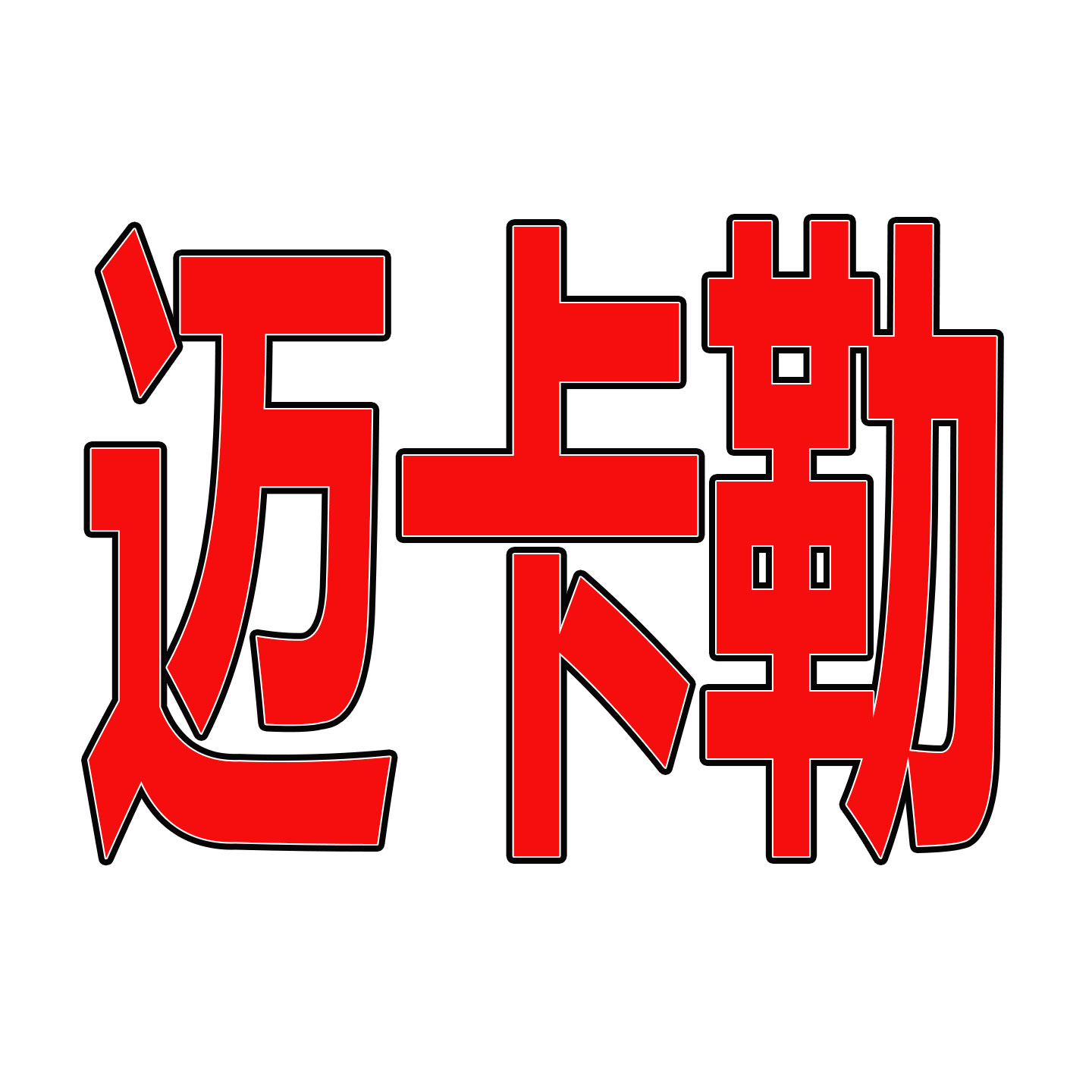 迈卡勒