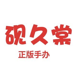 砚久棠 正版手办