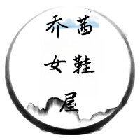 囍汉绣女鞋坊