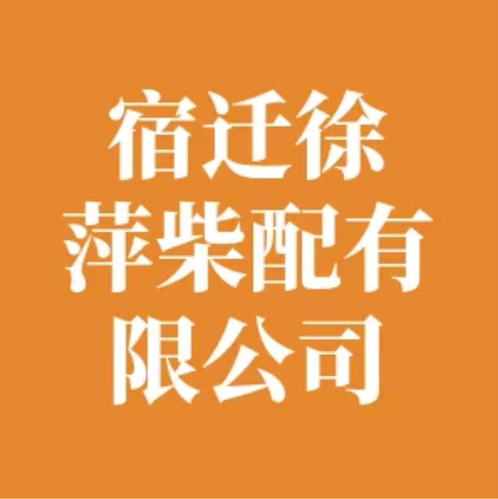 徐萍柴配