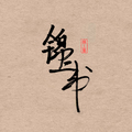 锦上书文化用品店