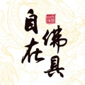 自在佛具