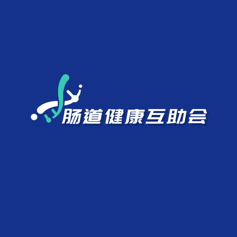 肠道健康互助会