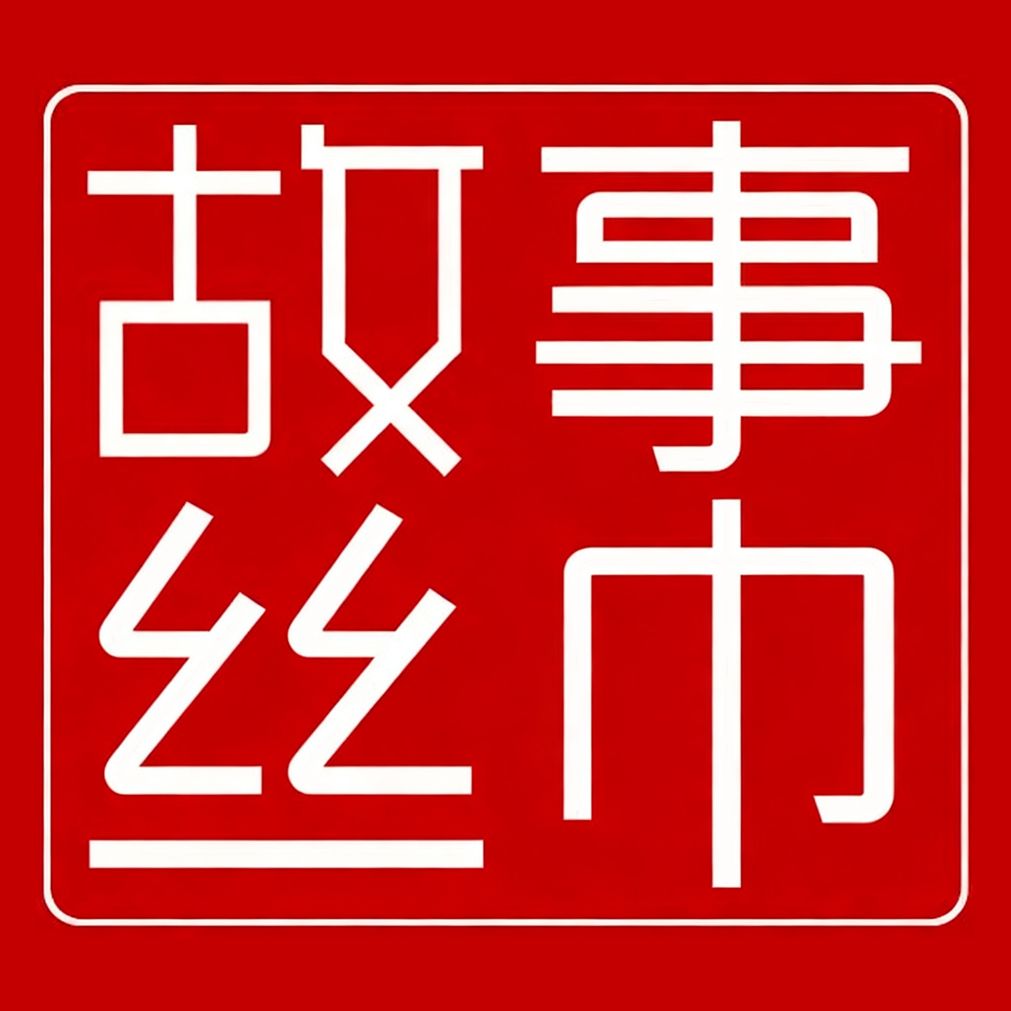 故事丝巾礼品折扣店