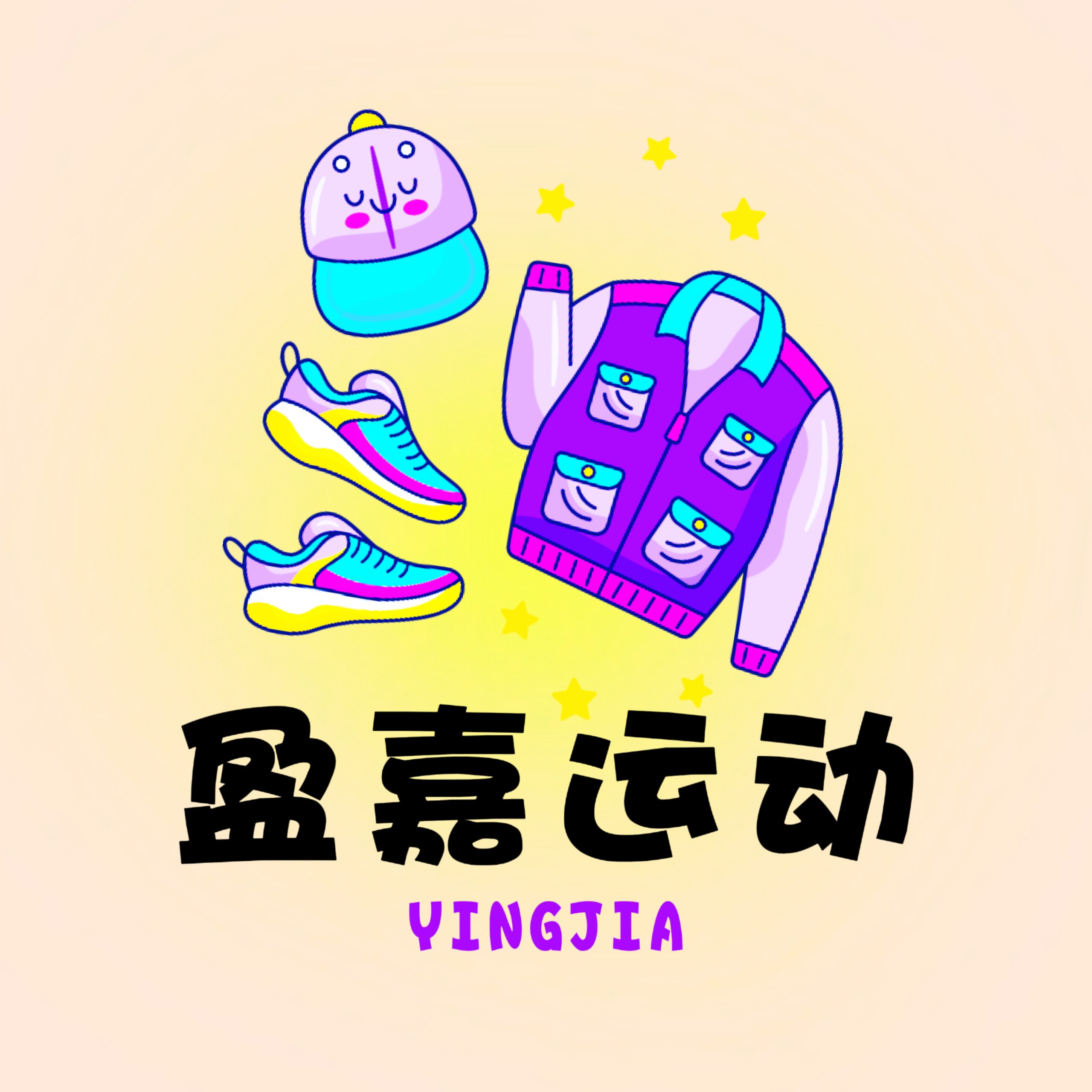 盈嘉运动正品代购