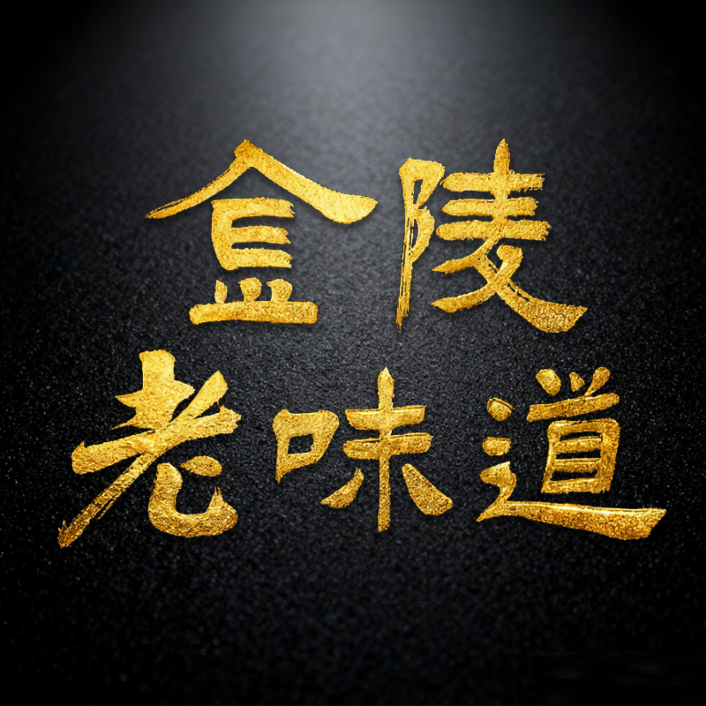 南京特产企业店