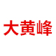 大黄峰汽车用品厂